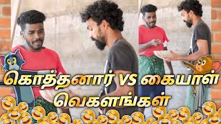 கொத்தனார் VS கையாள் வெகளங்கள்|mr.kottu|vegalankal