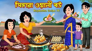 সিঙ্গারা ওয়ালী বউ Singara Wali Bou | Bangla Cartoon | Gramer Dhoni Bondhu | Rupkotha Cartoon TV