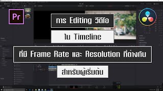 การ Editing วีดีโอที่มี frame rate และ resolution ที่ต่างกัน