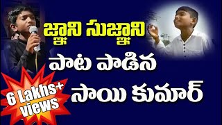 జ్ఞాని సుజ్ఞాని || Gnani Sugnani Song By Folk Singer Sai Kumar  | Sree Sannidhi TV