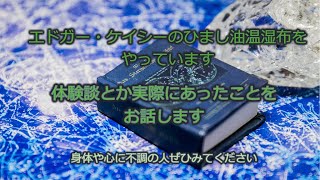 エドガーケイシーの「ひまし油温湿布」。身体や心に不安のある人へ Part1