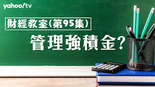 財經教室(95) – 如何管理強積金？ | Yahoo Hong Kong