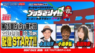 【ボートレース宮島 公式YouTube番組】 ボートレースバラエティ “ブッちぎりィ!!”【永島知洋＆小島幸弘＆島田玲奈】