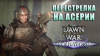 Dawn of War Soulstorm - Перестрелка на Асерии