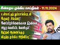 மதிய நேர செய்திகள்- 11.11.2024 | Sri Lanka Tamil News | Lunch News Sri Lanka | #Jaffna News