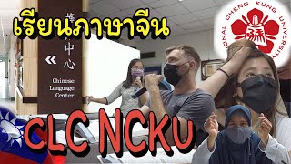 [Taiwan Vlog🇹🇼] เรียนภาษาจีนกับ CLC NCKU เมืองไถหนาน (Tainan) | มหาลัย Top5 ของไต้หวัน!!!!