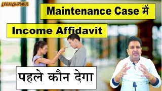 Maintenance Case में Income Affidavit पहले कौन देगा | Supreme Court Judgement | Legal Gurukul