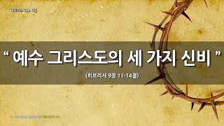 [한빛감리교회] 200405_주일3부예배_예수 그리스도의 세 가지 신비_히브리서 9장 11-14절_백용현 담임목사