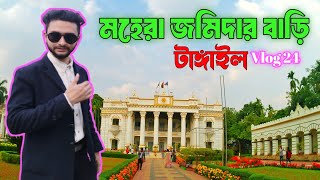 মহেরা জমিদার বাড়ি টাঙ্গাইল | Mohera Jomidar Bari Tangail | Vlog 24 | Bangla New Vlog 2025