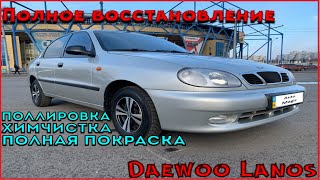 Реставрация Daewoo Lanos