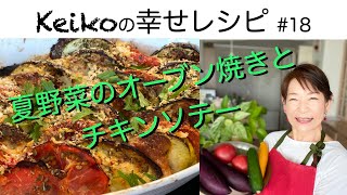 夏野菜のオーブン焼きとチキンソテー