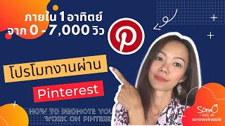 สอนวิธีการโปรโมทงาน ผ่าน Pinterest กันนะคะ  ภายใน 1 อาทิตย์ จาก 0 - 7,000 วิว