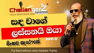 Sandawage lassanai oya without voice karaoke with Lyrics I සඳ වාගේ ලස්සනයි ඔයා කැරොකේ