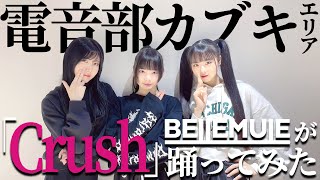 【踊ってみた】Crush【Bellemule｜電音部】