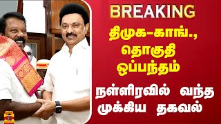 BREAKING || திமுக-காங்., தொகுதி ஒப்பந்தம் .. நள்ளிரவில் வந்த முக்கிய தகவல் | MK Stalin | Thanthitv