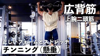 【筋トレ】懸垂の正しい形と、猫背改善ストレッチ！