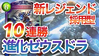 【10連勝ドラゴン】ギルヴァ進化軸が超強化！？アディショナル新レジェンドをつかった進化ゼウスドラゴンを使う！【シャドウバース】