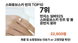 스와로브스키 반지 추천 TOP10