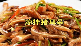 年夜饭必备凉菜，凉拌猪耳朵！自己做干净又便宜，下酒还下饭！30年5星大厨教您5个小技巧，做出来比外面卖的还好吃！