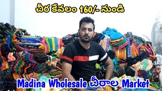 చీర కేవలం 160/- నుండి | Madina Wholesale చీరాల Market | Sarees At Cheapest Prices | #WholsaleSarees