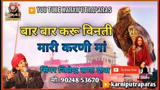 बार बार करु विनती म्हारी करणी मां Jeetu rana Dava karni Mata new song 🚩🚩🚩