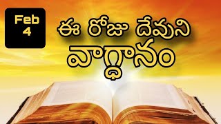 today jesus promise in telugu 04.02.2025 | adrao