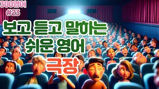 [극장]#23 하루30문장! 10번씩! 300번!! 300영어!!!