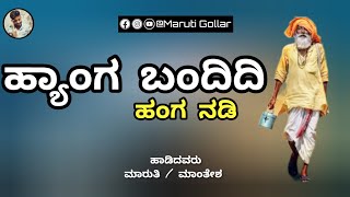 ಹೆಂಗ ಬಂದಿದಿ ನೀ ಹಂಗ ನಡದಿ | ಜನಪದಗೀತೆ