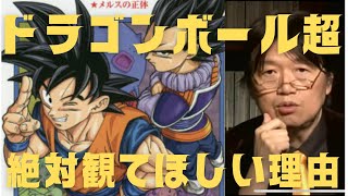 【ドラゴンボール超】アニメも漫画も絶対観てほしい！！面白い！！これを観れば漫画を読みたくなるドラゴンボール起＃岡田斗司夫#切り抜き