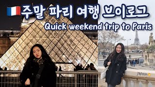 🇫🇷파리 여행 브이로그 Travel Vlog in Paris | 48시간 퀵트립 48-hour quick trip | 크리스마스 파리 Paris at X-mas season🎄