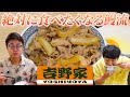 【吉野家】絶対に食べたくなる！？20年以上通う鰻流の吉野家の食べ方を教えます！【銀シャリ】