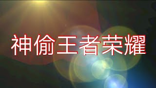 【王者荣耀】黄忠配小明五杀 ft.李白被日到哭