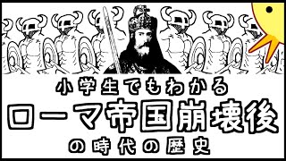 小学生でもわかるローマ帝国崩壊後の西洋の歴史【西洋史第３弾】