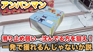 アンパンマンのペロペロチョコを橋渡しで攻略 クレーンゲーム UFOキャッチャー