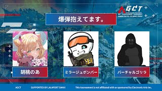 【APEX LEGENDS】猛者と組んで猛者と戦います。AGCT 10th Season【バーチャルゴリラ/胡桃のあ/ミラージュボンバー】