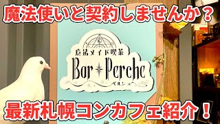 最新札幌コンカフェ紹介「魔法メイド喫茶Barペルシュ」編！ハリーポッターが好き方にオススメしたい！