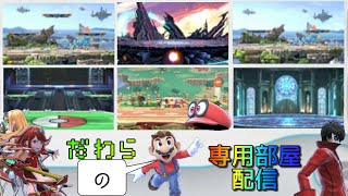 【スマブラSP】クリぼっちの専用部屋配信【お気楽】