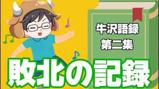 ご機嫌なフレーズという名の牛沢語録集#2【切り抜き】