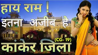 कांकेर जिला | kanker chattisgarh | इतिहास | अनोखे तथ्य | पर्यटन स्थल |CG -19 | Knowledge Destination