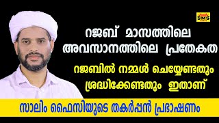 റജബ്  മാസത്തിലെ  അവസാനത്തിലെ  പ്രതേകത റജബിൽ നമ്മൾ ചെയ്യേണ്ടതും  ശ്രദ്ധിക്കേണ്ടതും  ഇതാണ്