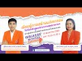 WALAILAK MOVING FORWARD (LIVE) - เรียนรู้การสร้างนวัตกรรมไปกับหลักสูตรวิทยาศาสตร์อาหารฯ