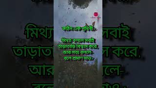 কঠিন এক পৃথিবী!'মিথ্যা' বললে সবাই তাড়াতাড়ি বিশ্বাস করে,#whatsappstatus #youtubeshorts #bengaliquotes