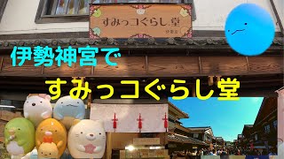 伊勢神宮のすみっコぐらし堂に行ってきたよ！