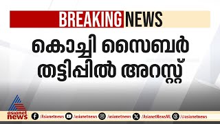 കൊച്ചി സൈബർ തട്ടിപ്പ്: മുഖ്യ സൂത്രധാരനെ കൊൽക്കത്തയിലെത്തി അറസ്റ്റ് ചെയ്തു | Kochi | Cyber fraud