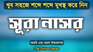 সূরা নাসর | সূরা নাসর আরবি টু বাংলা উচ্চারণসহ | Surah Nasr Bangla