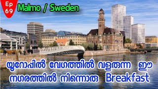 Ep#69  യൂറോപ്പിൽ വേഗത്തിൽ വളരുന്ന  ഈ നഗരത്തിൽ നിന്നൊരു  Breakfast / Malmo / Sweden