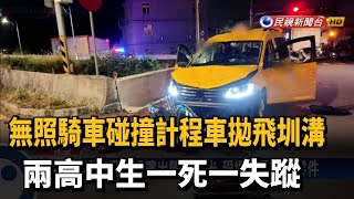 無照騎車碰撞計程車拋飛圳溝 兩高中生一死一失蹤－民視台語新聞