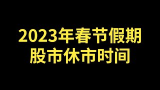 2023年春节假期股市休市时间！春节股市休市时间！