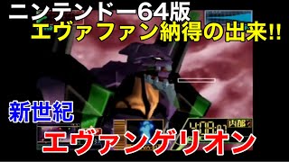 ニンテンドー64版【新世紀エヴァンゲリオン】第一話を遊んでみた！TV版や旧劇場版を再現した、ファンにはたまらないソフトです‼︎しかもカセットと言うのが驚きでした‼︎