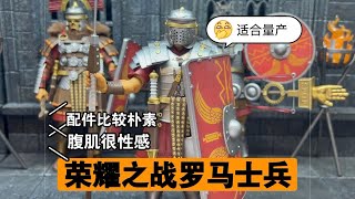 【狸胖测评】XesRay 荣耀之战角斗士第5波 罗马士兵7寸可动人偶 1/12，造型朴素，但是也是最适合量产的一款，内部是有素体刻画的，手臂这些又是一体。